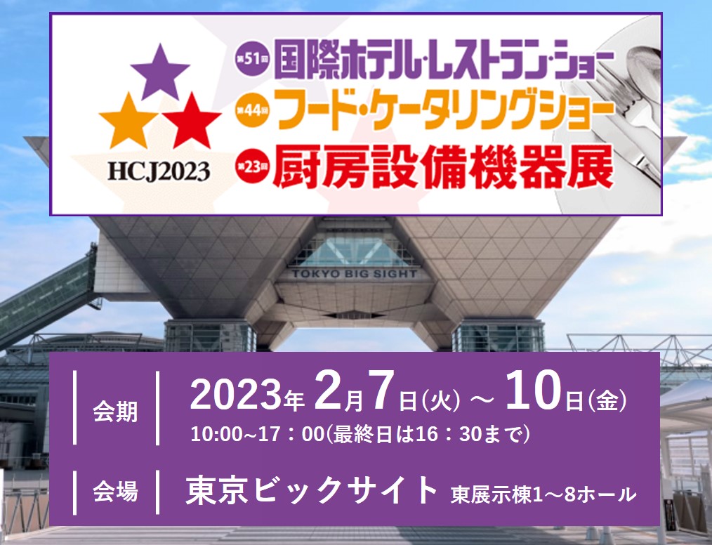 「HCJ2023」展示会に出展いたします。<br>東京ビックサイト／2月7日(火) ～ 10日(金)