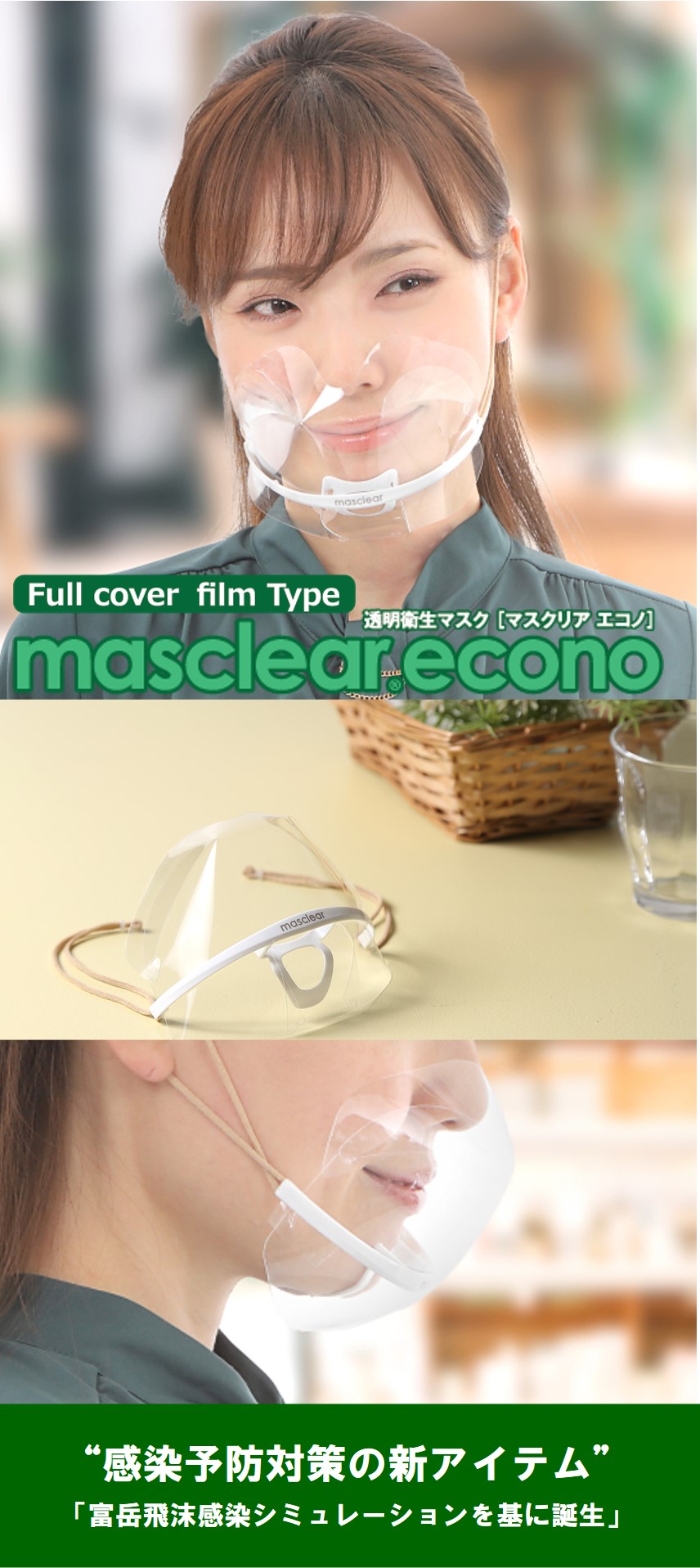 株式会社ウィンカム｜特許を取得した唯一の透明衛生マスク
