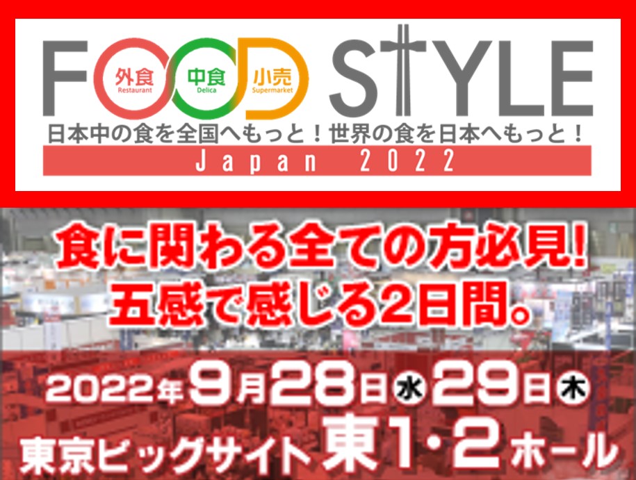 東京ビックサイトで9/28（水）～9/29（木）に開催される <br>「FOOD STYLE Japan 」展示会に出展いたします。