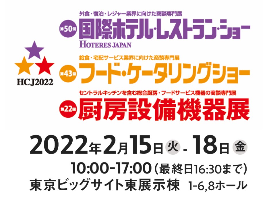 東京ビックサイトで2/15（火）～2/18（金）に開催される<br>「HCJ2022 」展示会に出展いたします。