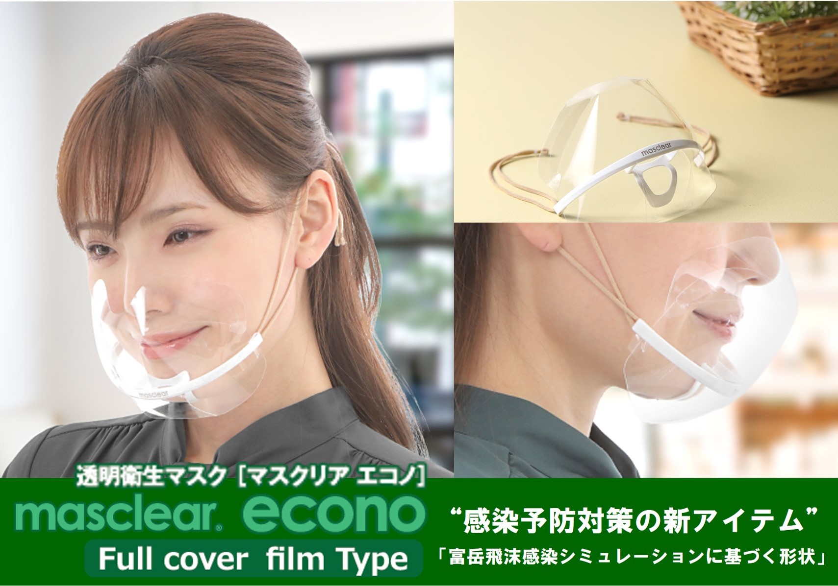 マスクリアエコノから「 飛沫防止用マスク」2月下旬 発売予定