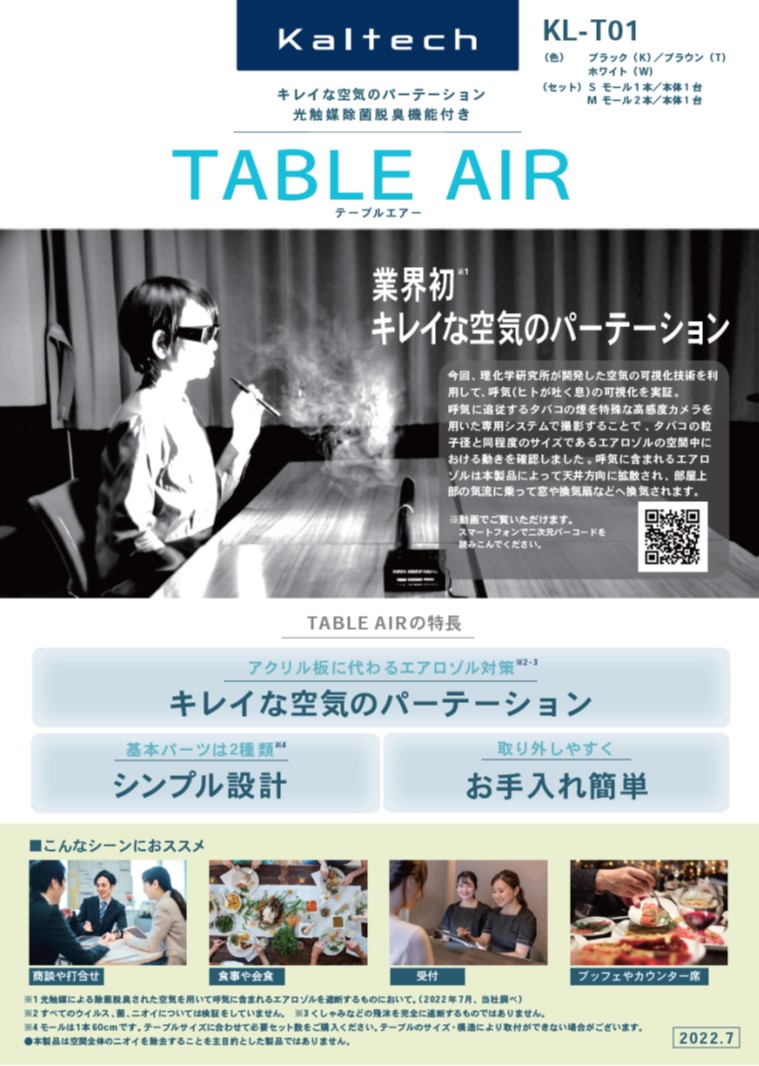 テーブルエアーKL-T01 | 商品リーフレット