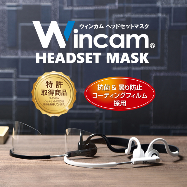 株式会社ウィンカム|ヘッドセットマスクのメリットをご紹介