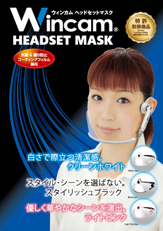 ヘッドセットマスク商品チラシ